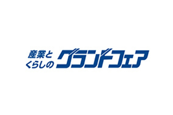 産業とくらしのグランドフェア