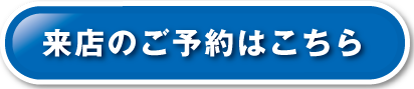 来店のご予約はこちら