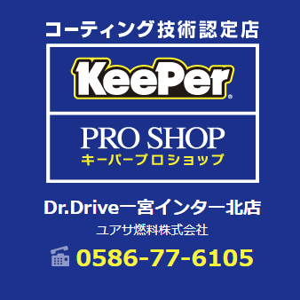 KeePer サービス Dr.Drive一宮インター北店