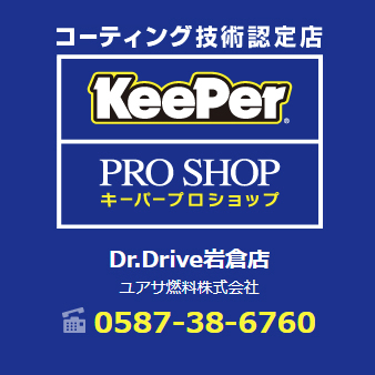 KeePer サービス Dr.Drive岩倉店