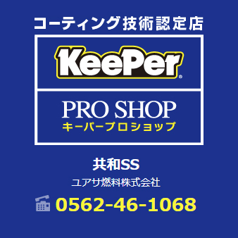 KeePer サービス 共和SS