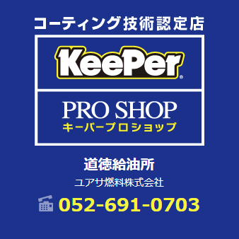 KeePer サービス 道徳SS
