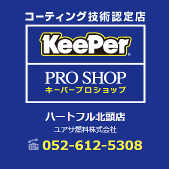 KeePer サービス ハートフル北頭SS