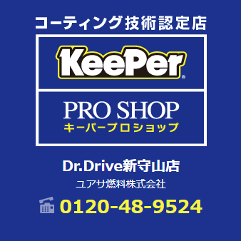 KeePer サービス 新守山SS