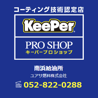 KeePer サービス 南浜SS