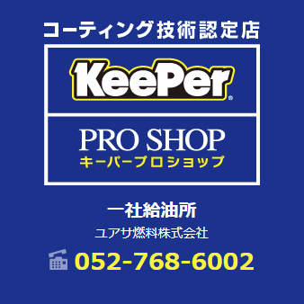 KeePer サービス 一社SS