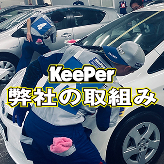 KeePer 弊社の取組み