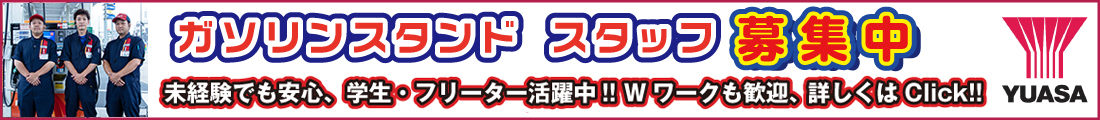 ユアサ燃料　ガソリンスタンド スタッフ募集中