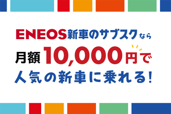 ENEOS新車サブスクサービス